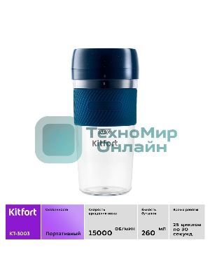 Портативный блендер Kitfort Мощность 50 Вт.Максимальная скорость вращения ножей 15000 об/мин