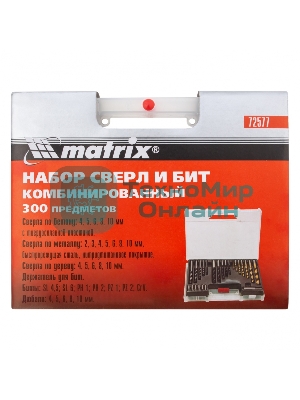 Набор сверл Matrix комбинированный (бетон 4-10 мм, мет. 2-10 мм, дер. 4-10 мм, дюбеля) 300 пр.
