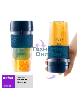 Портативный блендер Kitfort Мощность 50 Вт.Максимальная скорость вращения ножей 15000 об/мин