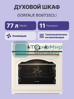 Встраиваемая электрическая духовка GORENJE/раиваемая электрическая духовка,ширина 60 см,объем 77л,пиролитическая эмаль,слоновая кость
