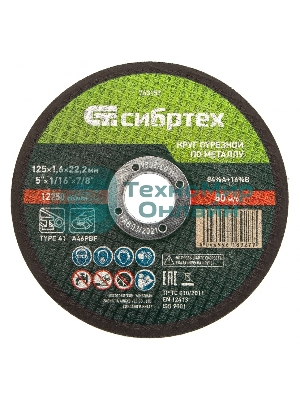 Круг отрезной по металлу Сибртех, 125 х 1,6 х 22,2 мм, 84 A+16 B