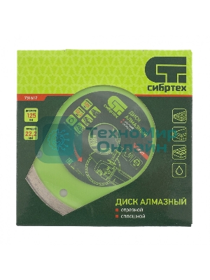 Диск алмазный Сибртех отрезной сплошной, 125 х 22,2 мм