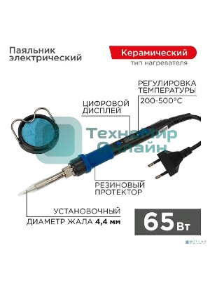 Паяльник цифровой, с керам. нагревателем, Rexant 12-0620 65Вт, 220В, темп. 200-500 °C
