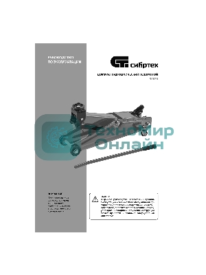 Домкрат гидравлический подкатной Сибртех 3 т, 135-400 мм