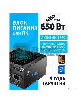 Блок питания FSP VIC-650BD ATX 650W (POA6500202)