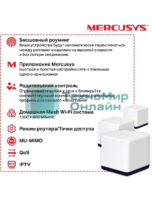 Система Mercusys MESH AC1900 Whole Home Mesh Wi-Fi System, 3× Internal Antennas, 3×Gb ports (WAN/LAN) (3-pack)