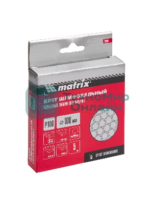 Алмазный гибкий шлифовальный круг Matrix, 100 мм, P 100, сухое шлифование, 5 шт.