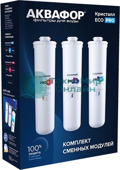 Комплект картриджей Аквафор ECO Pro для проточных фильтров ресурс:10000л (упак.:3шт)