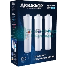 Комплект картриджей Аквафор ECO Pro для проточных фильтров ресурс:10000л (упак.:3шт)