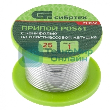 Припой с канифолью Сибртех, D 1 мм, 25 г, POS61, на пластмассовой катушке