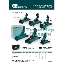 Домкрат гидравлический подкатной Сибртех 3 т, 135-400 мм