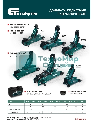 Домкрат гидравлический подкатной Сибртех 3 т, 135-400 мм