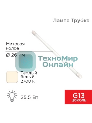 Лампа светодиодная Rexant матовая Трубка Т8 25,5Вт 2168Лм G13 AC 170-265В 2700K 1500мм