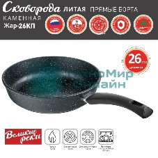 Сковорода Великие Реки Жар-26КП литая, классическая каменная, черное, покрытое дно, прямые борта, ручка soft-touch 26 см