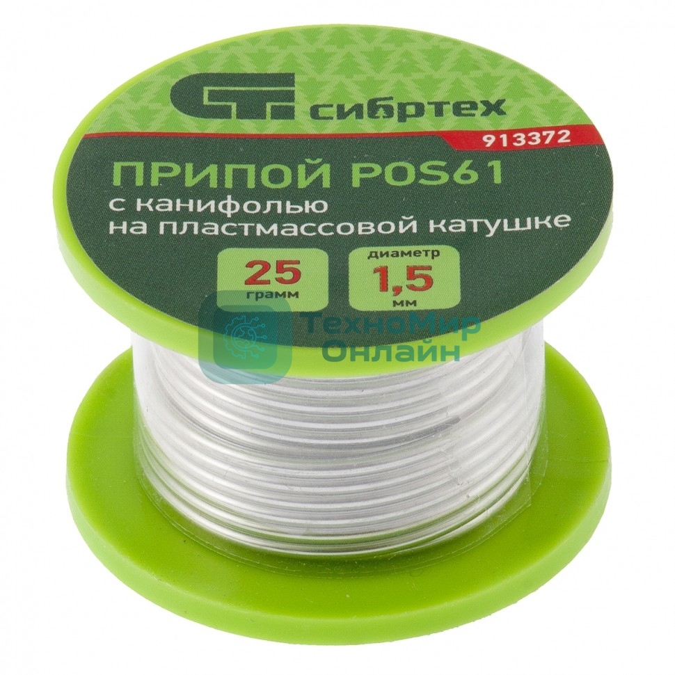 Припой с канифолью Сибртех, D 1,5 мм, 25 г, POS61, на пластмассовой катушке