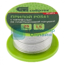 Припой с канифолью Сибртех, D 1,5 мм, 25 г, POS61, на пластмассовой катушке