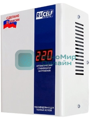 Стабилизатор RUCELFКОТЕЛ-1200 релейный настенный, Активная мощность 1.20 кВт, Тип входного напряжения однофазное 130-265 В, Точность стабилизации 8%, Количество ступеней стабилизации 4, Выходное напряжение 202-238 В, частота 50 Гц, Форма выходного сигнала синусоида без искажений, IP20, Выходные розетка 1шт, Габариты (ШхВхГ) 135х203х93 мм, масса 3кг.