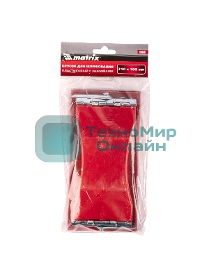 Брусок для шлифования Matrix 210 х 105 мм, пластиковый с зажимами