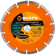 Диск Вихрь алмазный отрезной сегментный СТАНДАРТ, 180 х 22,2 мм, сухая резка 73/10/3/15
