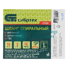 Шланг спиральный Сибртех армированный дренажный, Ф-19 мм, 3 атм., 15 метров