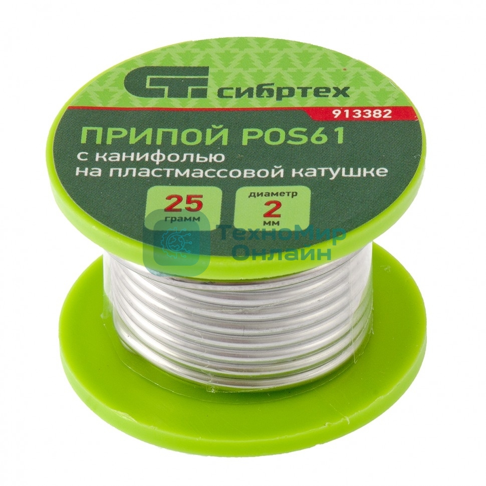 Припой с канифолью Сибртех, D 2 мм, 25 г, POS61, на пластмассовой катушке