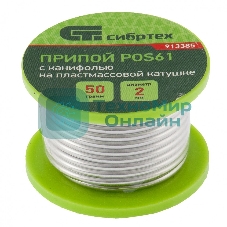 Припой с канифолью Сибртех, D 2 мм, 50 г, POS61, на пластмассовой катушке