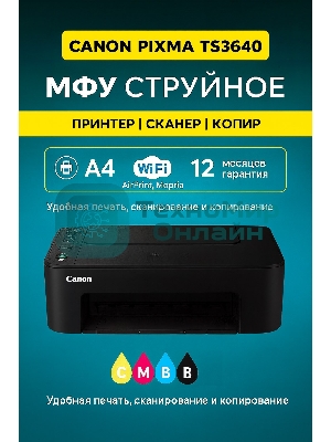 МФУ струйное Canon Pixma TS3640 А4, струйное, цветное, 7.7 стр/мин (ч/б) 4 стр/мин (цвет), 4800х1200dpi, USB/Wi-Fi/Air Print/Mopria (6670C007(AA))