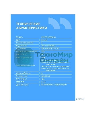 Сетевой фильтр CBR CSF SP-5-050M-W, 10A, 5 евророзеток, защита от детей, 3x0.75 мм2, медь, 5 м, белый