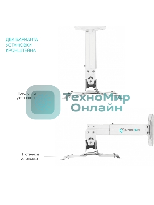 Потолочно-настенный кронштейн для проектора ONKRON K3A белый