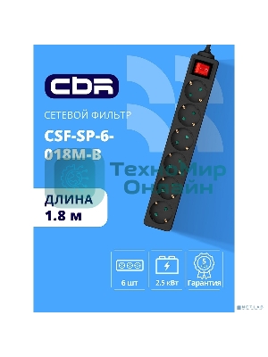 Сетевой фильтр CBR CSF SP-6-018M-B, 10A, 6 евророзеток, защита от детей, 3x0.75 мм2, медь, 1.8 м, черный