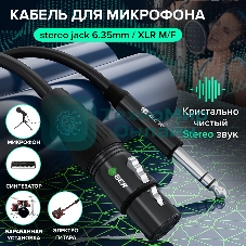 Кабель GCR 5.0m микрофонный stereo jack 6,35мм/XLR, M/F, черный, AL case черный