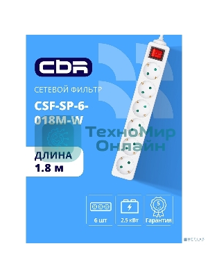 Сетевой фильтр CBR CSF SP-6-018M-W, 10A, 6 евророзеток, защита от детей, 3x0.75 мм2, медь, 1.8 м, белый