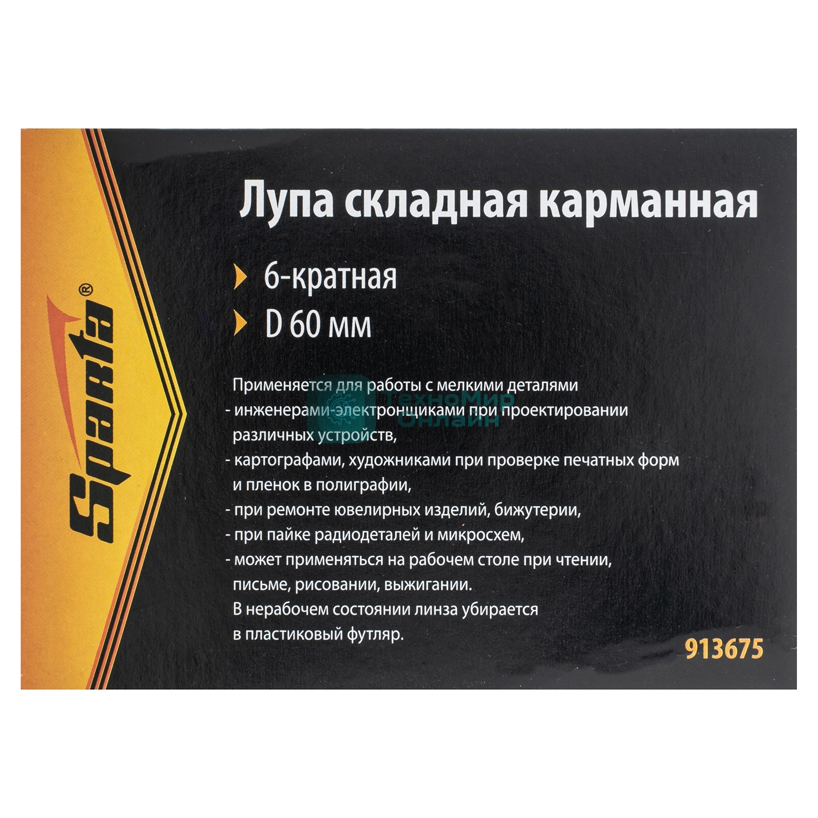 Лупа Sparta складная карманная 6-кратная d 60мм