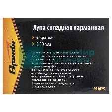 Лупа Sparta складная карманная 6-кратная d 60мм