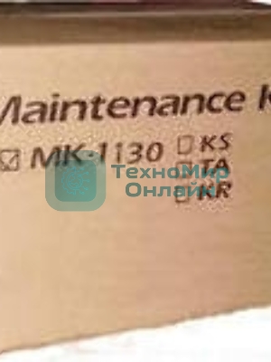 Сервисный комплект Kyocera MK-1130 (1702MJ0NL0), 100000 стр., для FS-1030MFP/1030MFP DP/1130MFP, M2030dn(PN)/M2530dn