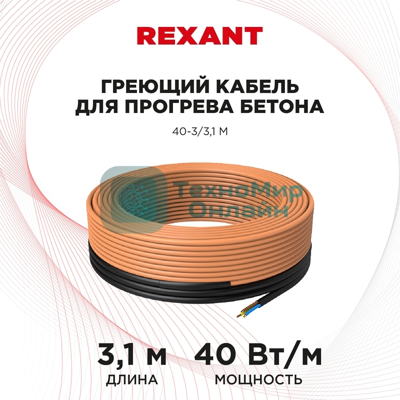 Греющий кабель для прогрева бетона Rexant 40-3/3,1 м