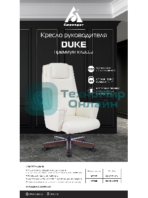 Кресло Бюрократ DUKE белый, кожа