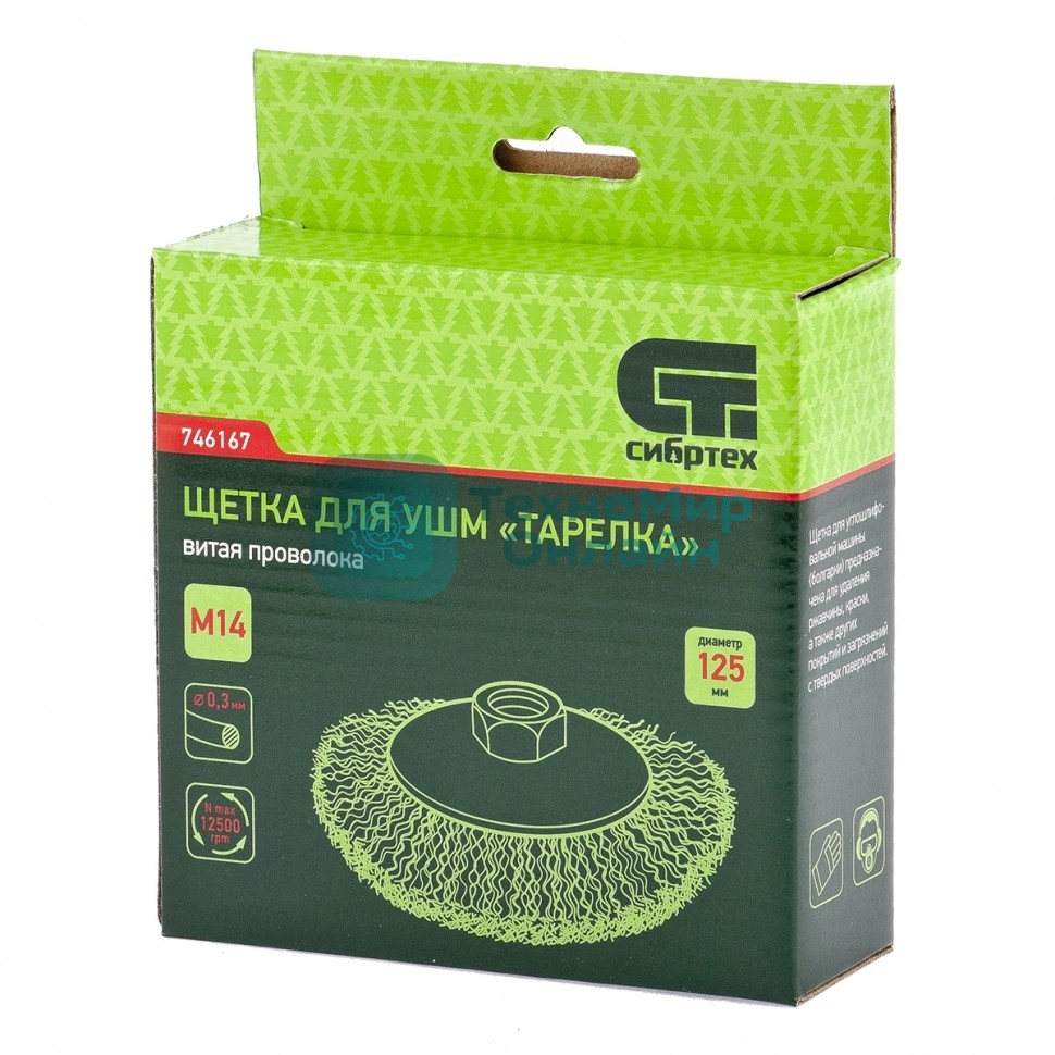Щетка для УШМ Сибртех 125 мм, М14, Тарелка, витая проволока 0,3 мм