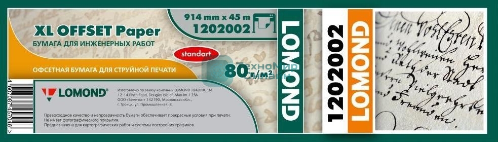 Бумага Lomond Стандарт 1202002 914мм-45м/80г/м2/белый матовое инженерная бумага втулка:50.8мм (2