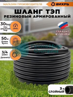 Шланг резиновый армир. 18х23-1 0-ВГ ТЭП бухта 50м черный Вихрь 73/7/2/3