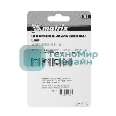 Шарошка Matrix абразивная, шар, 30x6, F46, 3шт