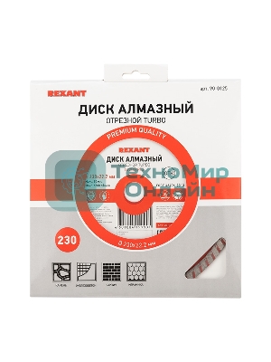 Диск алмазный отрезной Turbo 230x22.2 мм  90-0125  Rexant
