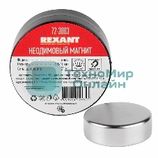 Неодимовый магнит диск Rexant 30х10мм сцепление 21 Кг