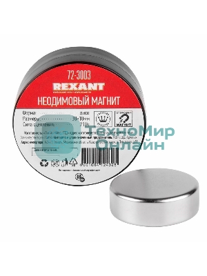 Неодимовый магнит диск Rexant 30х10мм сцепление 21 Кг