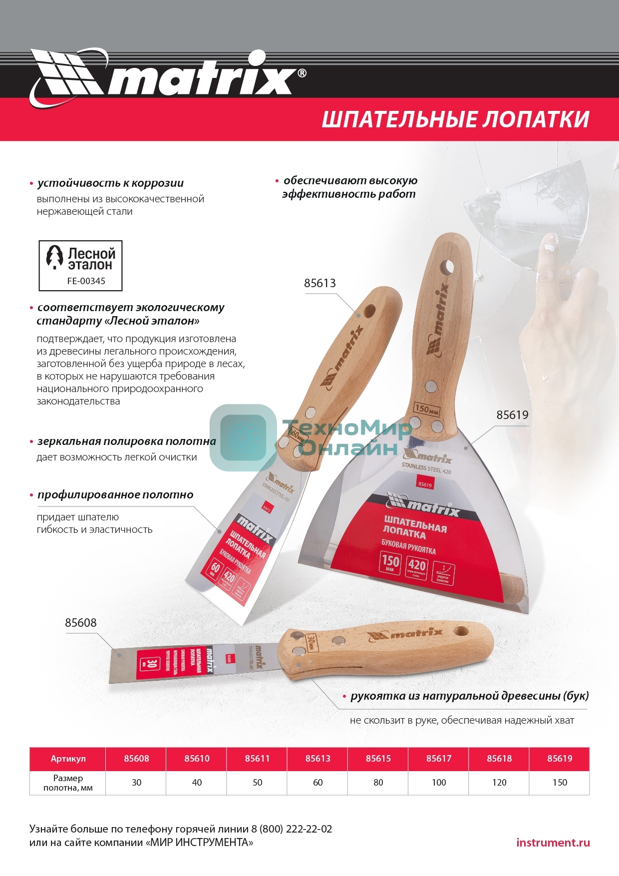 Шпательная лопатка Matrix из нержавеющей стали, 120 мм, буковая рукоятка, EFP