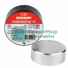 Неодимовый магнит диск Rexant 40х15мм сцепление 58 Кг