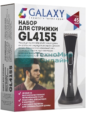 Набор для стрижки Galaxy Line GL 4155, черный с серебристым, лезвия из японской нержавеющей стали, индикатор работы и заряда, время непрерывной работы 45 мин, 4 насадки–расчески (3, 6, 9, 12 мм), эргономичный дизайн