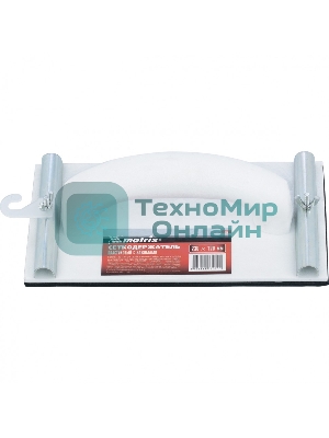 Сеткодержатель Matrix, 230 х 120 мм, пластиковый с зажимами 75853