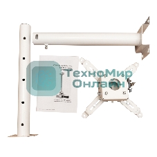 Крепление для проектора, с круглой штангой 120 см, цв. белый