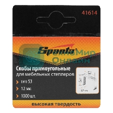 Скобы Sparta 12 мм, для мебельного степлера, тип 53, 1000 шт.